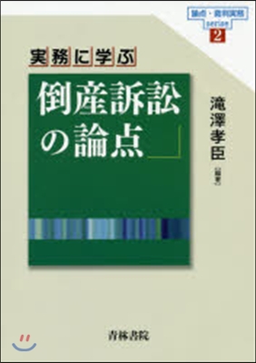 實務に學ぶ 倒産訴訟の論点