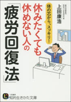 休みたくても休めない人の「疲勞回復法」