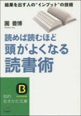 讀めば讀むほど頭がよくなる讀書術