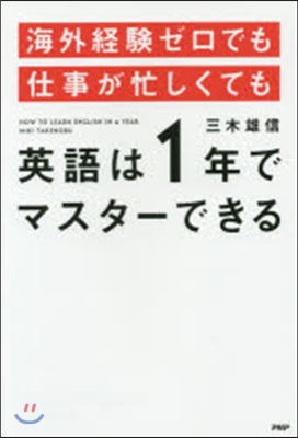 海外經驗ゼロでも仕事が忙しくても英語は1年でマスタ-できる