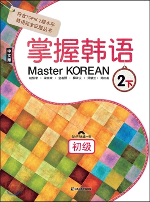 Master KOREAN 2 하 초급 掌握韓語 2 下 初級