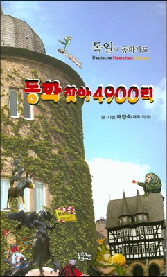 동화 찾아 4900리 