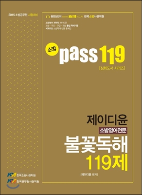 소방 Pass 119 소방영어전문 불꽃독해 119제