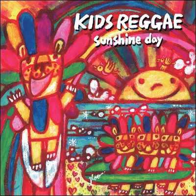 Kids Reggae Sunshine Day (키즈레게 선샤인 데이: 키즈보사 시리즈)
