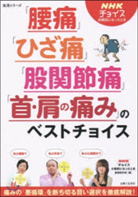 「腰痛」「ひざ痛」「股關節痛」「首.肩の