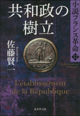 共和政の樹立 小說フランス革命  12