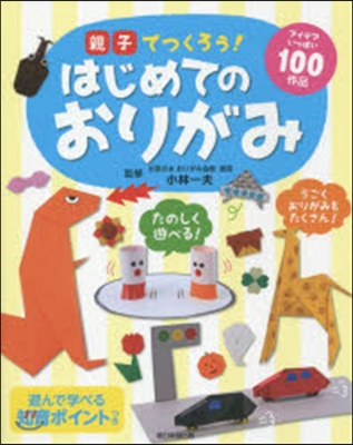 親子でつくろう!はじめてのおりがみ アイデアいっぱい100作品