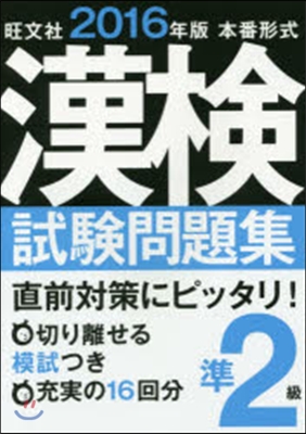 ’16 本番形式 漢檢試驗問題集準2級