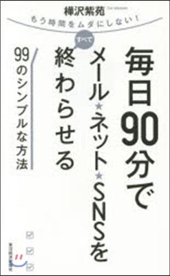 每日90分でメ-ル.ネット.SNSをすべ