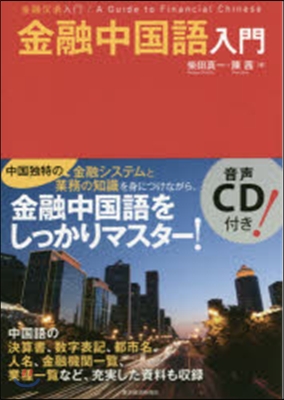 金融中國語入門 CD付き