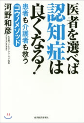 醫者を選べば認知症は良くなる!