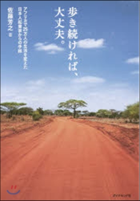 步き續ければ,大丈夫。 アフリカで25万