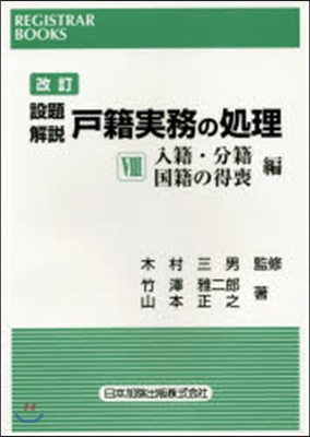 設題解說 戶籍實務の處理   8 改訂