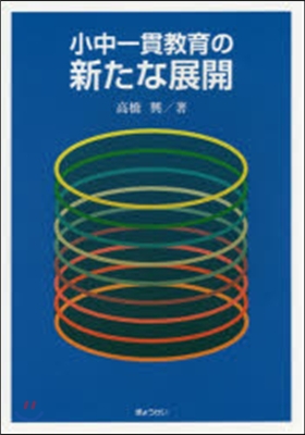 小中一貫敎育の新たな展開