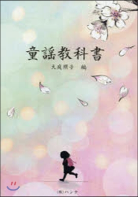 樂譜 童謠敎科書