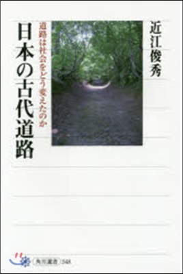 日本の古代道路 道路は社會をどう變えたの