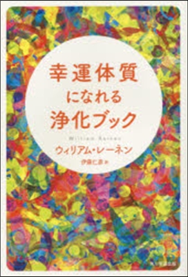 幸運體質になれる淨化ブック－ネガティブな