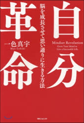 自分革命－腦を成長させて思い通りに生きる