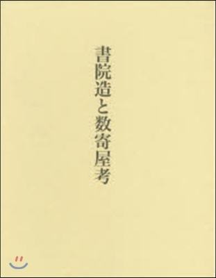 書院造と數奇屋考