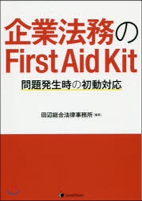 企業法務のFirstAidKit