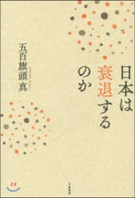 日本は衰退するのか