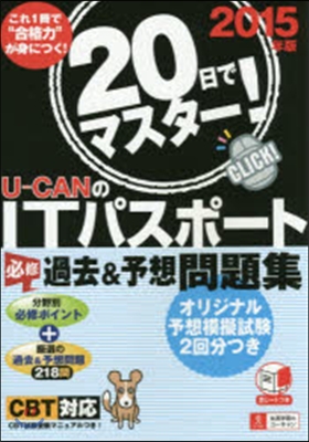 ’15 U－CANのITパスポ-ト必修過