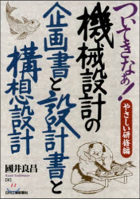 ついてきなぁ! やさしい硏修編 機械設計