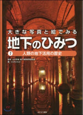 大きな寫眞と繪でみる地下のひみつ   1