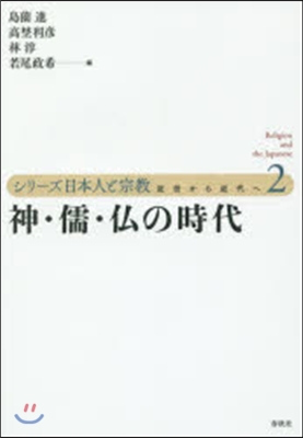 シリ-ズ日本人と宗敎 近世から近代へ(2)神.儒.佛の時代