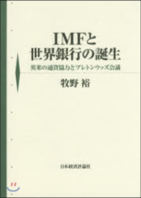 IMFと世界銀行の誕生 英米の通貨協力と