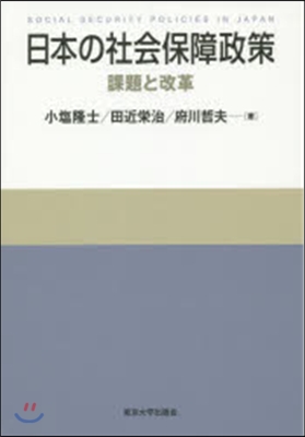 日本の社會保障政策 課題と改革