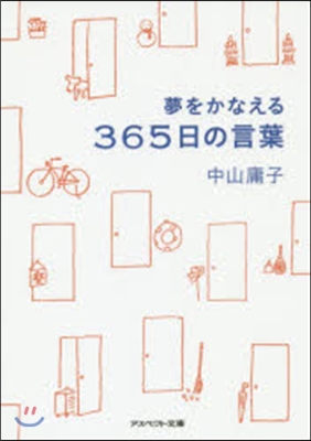 夢をかなえる365日の言葉