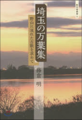 埼玉の万葉集 野山に流れた古歌を求めて