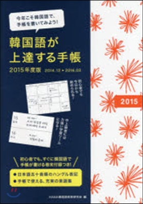 ’15 韓國語が上達する手帳