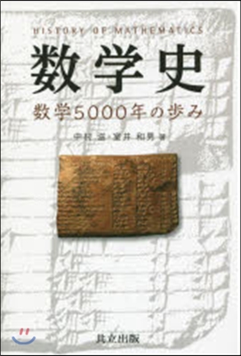 數學史－數學5000年の步み