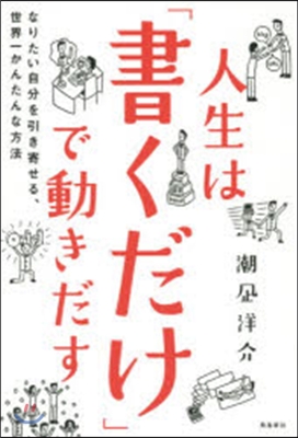 人生は「書くだけ」で動きだす なりたい自