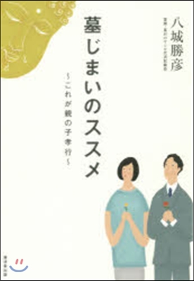 墓じまいのススメ~これが親の子孝行~