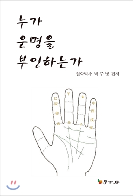 누가 운명을 부인하는가