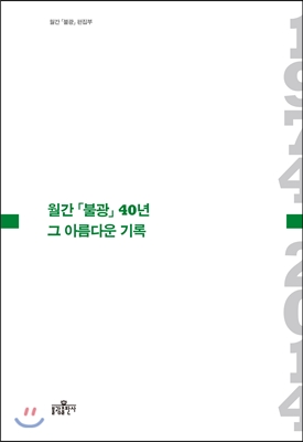 월간 「불광」 40년, 그 아름다운 기록