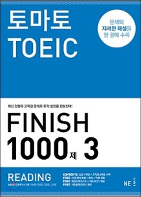 토마토 TOEIC FINISH 1000제 3 READING
