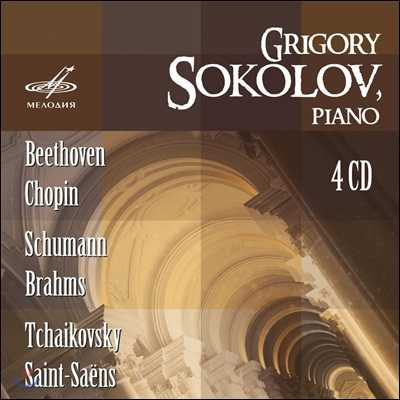 Grigory Sokolov 그레고리 소콜로프 소련 레코딩 1984-1988 (Beethoven Chopin Schumann Brahms Saint-Saens)