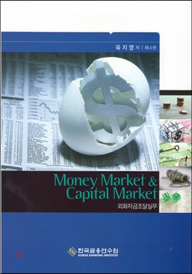 Money Market & Capital Market 외화자금조달실무