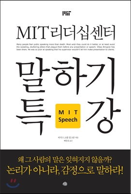 MIT 리더십센터 말하기 특강