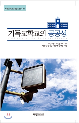 기독교학교의 공공성