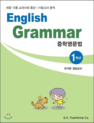 English Grammar 중학 영문법 1학년