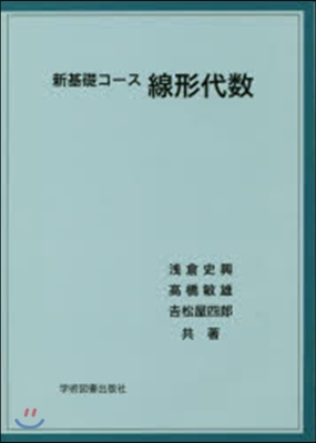 新基礎コ-ス 線形代數