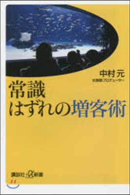 常識はずれの增客術