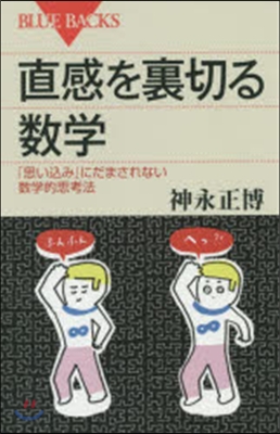 直感を裏切る數學 「思いこみ」にだまされ