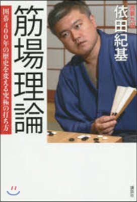 筋場理論 圍碁400年の歷史を變える究極