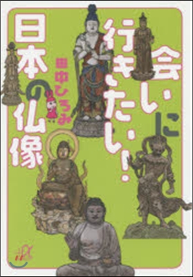 會いに行きたい!日本の佛像